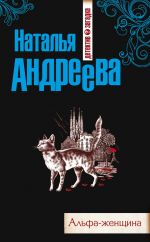 Скачать книгу Альфа-женщина автора Наталья Андреева