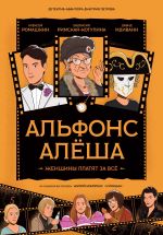 Скачать книгу Альфонс Алёша автора Дмитрий Петров