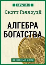 Скачать книгу Алгебра богатства. Кратко. Скотт Гэллоуэй автора Культур-Мультур