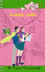 Скачать книгу Алгебра любви автора Мария Чепурина