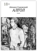 Скачать книгу Алгол. Роман автора Михаил Садовский