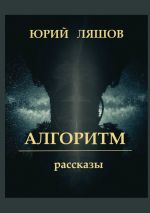 Скачать книгу Алгоритм. Рассказы автора Юрий Ляшов