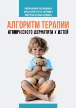 Скачать книгу Алгоритм терапии атопического дерматита у детей автора Юрий Смолкин