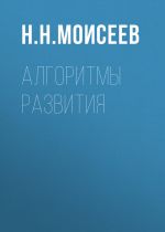 Скачать книгу Алгоритмы развития автора Никита Моисеев