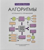 Новая книга Алгоритмы успешного управления. 30 инструментов уверенного руководителя автора Татьяна Евдина