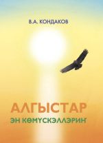 Новая книга Алгыстар – эн көмүскэллэриҥ автора Владимир Кондаков
