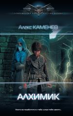Скачать книгу Алхимик автора Алекс Каменев