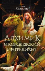 Скачать книгу Алхимик и королевский ингредиент автора Олег Савощик