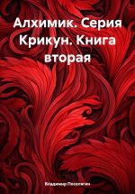 Новая книга Алхимик. Серия Крикун. Книга вторая автора Владимир Поселягин