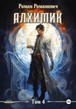 Новая книга Алхимик. Том 4. Сила зверя автора Роман Романович