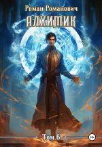 Новая книга Алхимик. Том 6. Выпускник автора Роман Романович