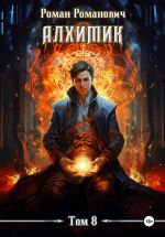 Новая книга Алхимик. Том 8. Строитель автора Роман Романович