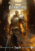Новая книга Алхимик. Том 9. Отец автора Роман Романович