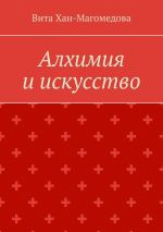 Скачать книгу Алхимия и искусство автора Вита Хан-Магомедова