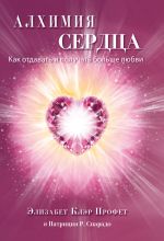 Новая книга Алхимия сердца. Как отдавать и получать больше любви автора Элизабет Профет