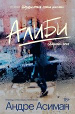 Скачать книгу Алиби автора Андре Асиман
