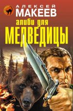 Скачать книгу Алиби для медведицы автора Алексей Макеев