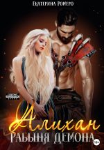 Скачать книгу Алихан. Рабыня демона автора Екатерина Ромеро