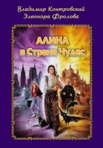 Скачать книгу Алина в Стране Чудес автора Элеонора Фролова