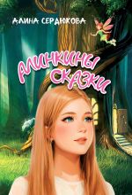 Скачать книгу Алинкины сказки автора Алина Сердюкова