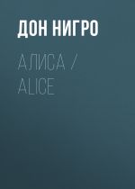 Скачать книгу Алиса / Aliсe автора Дон Нигро