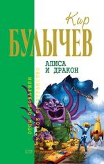 Скачать книгу Алиса и дракон (сборник) автора Кир Булычев