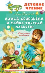 Скачать книгу Алиса Селезнёва и тайна Третьей планеты автора Кир Булычев