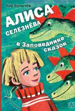 Скачать книгу Алиса Селезнёва в заповеднике сказок автора Кир Булычев