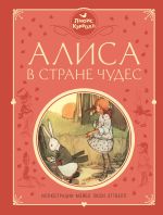 Новая книга Алиса в Стране чудес автора Владимир Колычев