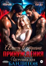 Скачать книгу Алиса в стране принуждения. Игрушка для бандитов автора Яна Уварова
