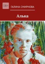 Скачать книгу Алька автора Галина Смирнова