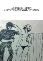 Скачать книгу Алкоголический словник автора Владимир Меркулов