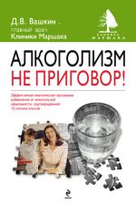 Скачать книгу Алкоголизм – не приговор! автора Дмитрий Вашкин