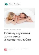 Скачать книгу Аллан Пиз, Барбара Пиз: Почему мужчины хотят секса, а женщины любви. Саммари автора М. Иванов