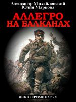 Скачать книгу Аллегро на Балканах автора Александр Михайловский