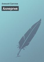 Скачать книгу Аллергия автора Алексей Светлов