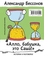 Новая книга «Алло, бабушка, это Саша!»: Истории в разговорах. Одиссея мужчины среднего возраста: Повесть о герое нашего времени автора Александр Бессонов