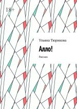 Скачать книгу Алло! Рассказ автора Ульяна Тюрикова