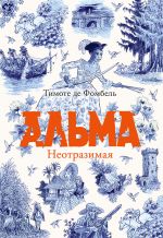 Скачать книгу Альма. Неотразимая автора Тимоте Фомбель де