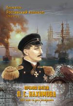 Скачать книгу Альманах «Российский колокол». Спецвыпуск. Премия имени П. С. Нахимова. 220 лет со дня рождения автора Альманах