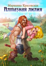 Новая книга Алмазная лилия автора Марианна Красовская