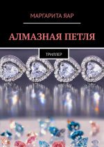 Скачать книгу Стать счастливой. Роман автора Маргарита Яар