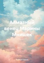 Скачать книгу Алмазный венец Марины Мнишек автора Людмила Горелик