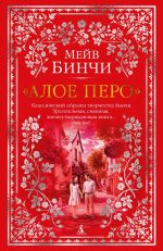 Новая книга «Алое перо» автора Мейв Бинчи