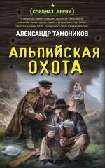 Новая книга Альпийская охота автора Александр Тамоников