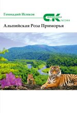 Скачать книгу Альпийская роза Приморья (сборник) автора Геннадий Исиков