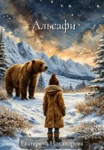Скачать книгу Альсафи автора Екатерина Никандрова