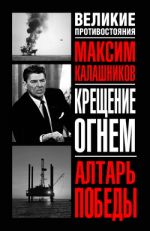 Скачать книгу Алтарь победы автора Максим Калашников