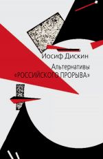 Скачать книгу Альтернативы «российского прорыва» автора Иосиф Дискин
