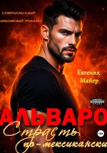 Скачать книгу Альваро. Страсть по-мексикански автора Евгения Майер
